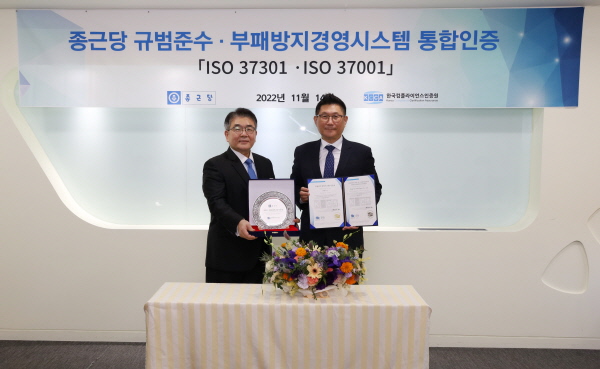 ▲ 종근당은 한국컴플라이언스인증원으로부터 규범준수 경영시스템 ‘ISO 37301’과 부패방지 경영시스템 ‘ISO 37001’ 통합인증을 획득했다고 16일 밝혔다.