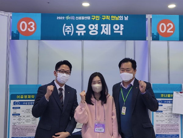 ▲ 유영제약은 지난 10일 충북기업진흥원에서 개최된 ‘2022 생거진천 신성장산업 구인·구직 만남의 날’ 박람회에 참가했다.