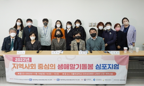 ▲ 가톨릭대학교 인천성모병원 권역호스피스센터는 지난 19일 한국커뮤니티케어 보건의료협의회와 공동으로 ‘지역사회 중심의 생애말기돌봄’을 주제로 온ㆍ오프라인 심포지엄을 개최했다고 밝혔다.