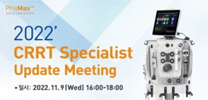 ▲ 박스터 코리아는 지난 9일 체외막산소공급장치(Extracorporeal Membrane Oxygenation, ECMO)와 지속적신대체요법(Continuous Renal Replacement Therapy, CRRT)의 연계 치료의 적용 실제와 CRRT 전문 간호사의 역할 등 CRRT진행에 실질적으로 필요한 치료 정보 공유를 위해 ‘CRRT 전문가 업데이트 미팅(CRRT Specialist Update Meeting)’을 진행했다고 밝혔다.