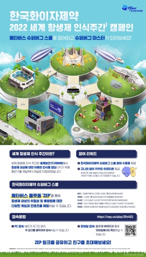 ▲ 한국화이자제약은 11월 18~24일 ‘세계 항생제 인식 주간(World Antimicrobial Awareness Week, WAAW)’을 맞아 전 세계 공중보건을 위협하는 항생제 내성(Antimicrobial resistance, AMR) 에 대한 인식을 높이기 위한 ‘메타버스 슈퍼버그 스쿨’을 오픈했다고 21일 밝혔다.