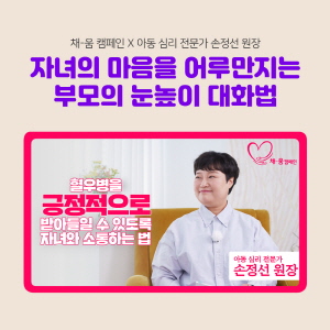 ▲ 사노피-아벤티스 코리아는 혈우 환자들의 마음속 빈 공간을 채우기 위한 ‘채-움 캠페인’의 일환으로, 혈우 환아 부모들을 위해 아동 심리 전문가 손정선 원장과 제작한 온라인 영상 콘텐츠를 21일 공개했다. 