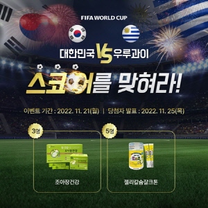 ▲ 조아제약이 2022 카타르 월드컵을 맞아 대한민국 축구대표팀의 승리를 기원하는 스코어 맞히기 이벤트를 진행한다고 21일 밝혔다.