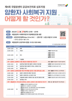 ▲ 국립암센터는 오는 24일(목) 오후 1시부터 오후 4시 40분까지 국가암예방검진동 8층 국제회의장에서 ‘암환자 사회복귀 지원 어떻게 할 것인가?’라는 주제로 제4회 국립암센터 공공보건의료 심포지엄을 개최한다.