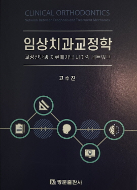 ▲ 노원을지대학교병원 치과교정과 고수진 교수가 교정치료를 위한 체계적인 진단분석과 구체적인 치료 프로토콜이 담긴 ‘임상치과교정학-교정진단과 치료메카닉 사이의 네트워크’를 출간했다.