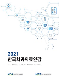▲ 대한치과의사협회 치과의료정책연구원이 ‘2021 한국치과의료연감’을 발간했다.