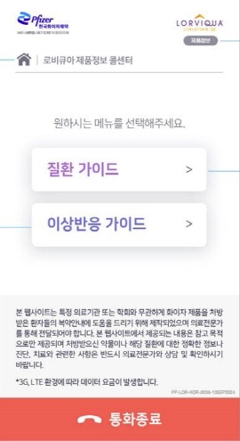 ▲ 한국화이자제약은 11월 폐암 인식 증진의 달을 맞이해, 폐 질환을 앓고 있는 환자들을 위한 ‘화이자 보이는 ARS’ 서비스를 도입한다고 25일 밝혔다. 