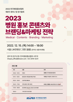 ▲ 한국병원홍보협회가 다음 달 15일 오후 2시부터, 회원들을 대상으로 2022년 제6차 세미나를 개최한다.