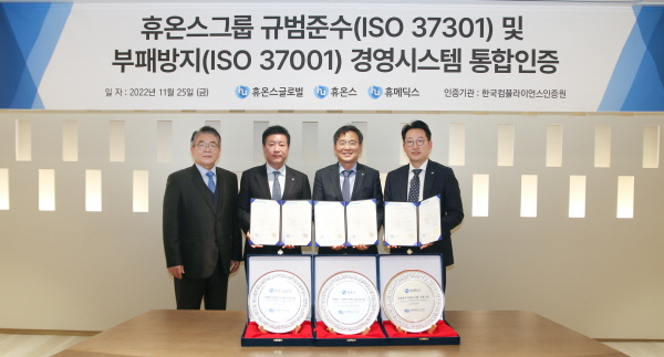 ▲ 휴온스그룹은 최근 한국컴플라이언스인증원으로부터 규범준수 경영시스템 ‘ISO 37301’과 부패방지 경영시스템 ‘ISO 37001’ 인증을 획득했다고 29일 밝혔다. 