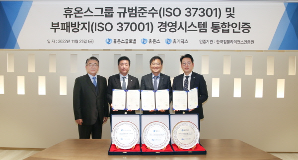 ▲ 휴온스그룹은 최근 한국컴플라이언스인증원으로부터 규범준수 경영시스템 ‘ISO 37301’과 부패방지 경영시스템 ‘ISO 37001’ 인증을 획득했다고 29일 밝혔다.