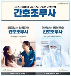▲ 대한간호조무사협회가 주요 지하철 승강장과 극장ㆍ대형마트 등에서 간호조무사 직종을 홍보하고 자격신고 및 보수교육 이수를 촉구하는 광고를 진행한다.