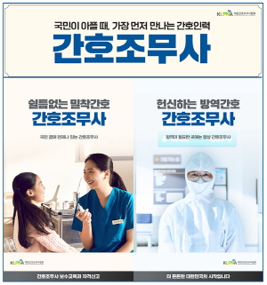 ▲ 대한간호조무사협회가 주요 지하철 승강장과 극장ㆍ대형마트 등에서 간호조무사 직종을 홍보하고 자격신고 및 보수교육 이수를 촉구하는 광고를 진행한다. 