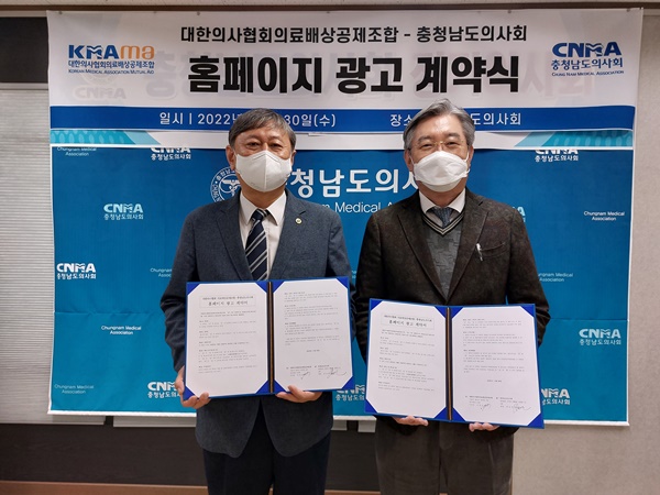▲ 대한의사협회의료배상공제조합은 충청남도의사회와 지난달 30일, 충남의사회에서 ‘공제조합 가입 활성화를 위한 홈페이지 배너광고’ 계약을 체결했다.