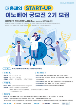 ▲ 대웅제약은 기술 협력에 관심 있는 국내 유망 바이오ㆍ헬스케어 스타트업을 발굴 및 육성하기 위한 ‘이노베어 공모전’ 2기를 실시한다고 2일 밝혔다.