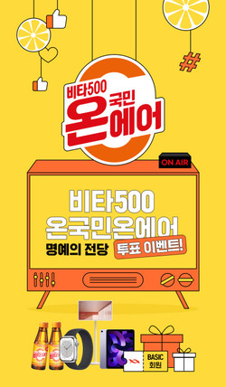 ▲ 광동제약은 마시는 비타민C ‘비타500’의 소비자 참여형 광고 캠페인 ‘온국민온에어’가 올해의 비타500 영상 대표작 1편을 선정하는 명예의 전당 투표 이벤트를 진행한다고 밝혔다.