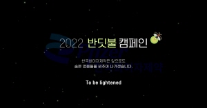 ▲ 한국화이자제약 백신사업부는 ‘반딧불 캠페인’을 개최하고, 화이자타워 협력업체 직원을 대상으로 사회공헌 활동을 진행했다고 5일 밝혔다.