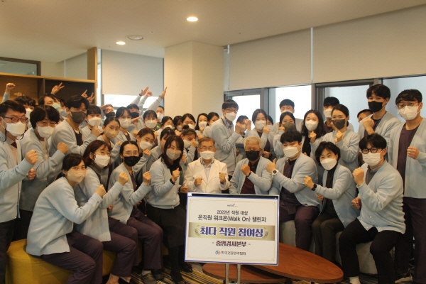 ▲ 한국건강관리협회는 면역력이 저하될 수 있는 환절기에 직원들의 체력 증진 및 스트레스를 완화하기 위해 지난 10월 20일(목)부터 11월 19일(토)까지 임직원을 대상으로 ‘온직원, 워크온(Walk On)’챌린지를 실시했다.