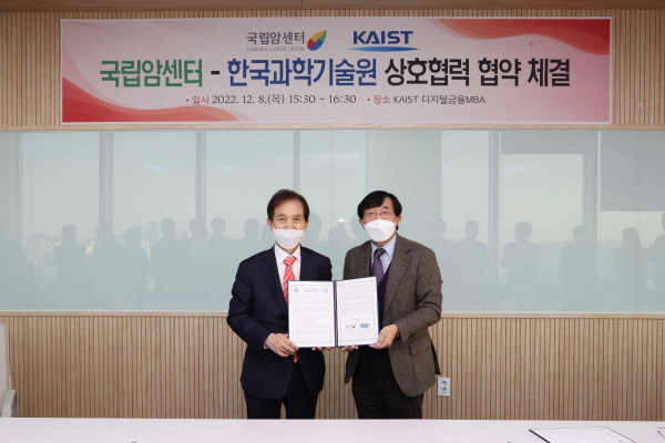 ▲ 국립암센터는 8일(목) 서울 여의도 서울국제금융센터 OneIFC에서 KAIST와 업무협약을  체결했다.