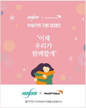 ▲ 한독의 여드름 치료제 ‘클리어틴’이 월드비전과 함께 ‘가정 밖 여성 청소년을 위한 위생용품 키트 지원 사업’을 진행했다.