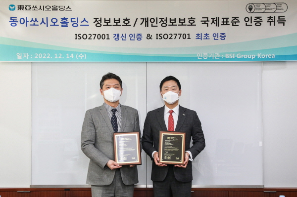 ▲ 동아쏘시오홀딩스는 BSI(British Standards Institution, 영국왕립표준협회)로부터 정보보호 경영시스템 국제표준인 ‘ISO 27001’의 재인증 및 개인정보보호 경영시스템 국제표준인 ‘ISO 27701’의 신규 인증을 받았다고 14일 밝혔다.