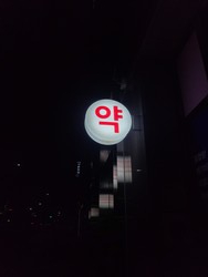 ▲ 갑자기 찾아온 한파로 인해 일선 약국가를 찾는 방문객이 감소했지만, 이비인후과를 찾는 환자들은 는 것으로 알려졌다.