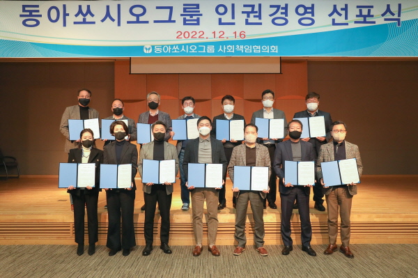 ▲ 동아쏘시오그룹은 지난 16일 서울시 동대문구 용두동 본사에서 인권경영체계 정착을 위한 인권경영을 선포식을 개최했다