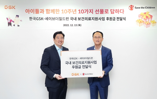 ▲ 한국GSK가 국제아동권리 NGO 세이브더칠드런과 협업 10주년을 기념해 ‘아이들과 함께한 10주년, 10가지 선물로 답하다’ 행사를 진행했다고 밝혔다.