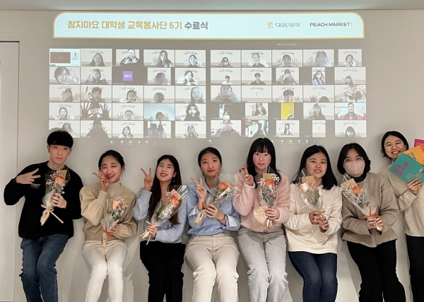 ▲ 대웅제약은 지난 19일, 느린 학습자의 작은 목소리에 귀 기울이는 사회공헌활동 ‘참지마요’ 6기 대학생 교육 봉사단 수료식을 성료했다고 밝혔다.