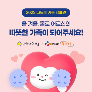 ▲ 헥톤프로젝트의 실버케어 플랫폼 ‘또하나의가족’이 연말을 맞아 ‘따뜻한 가족 캠페인’을 진행한다고 21일 밝혔다.