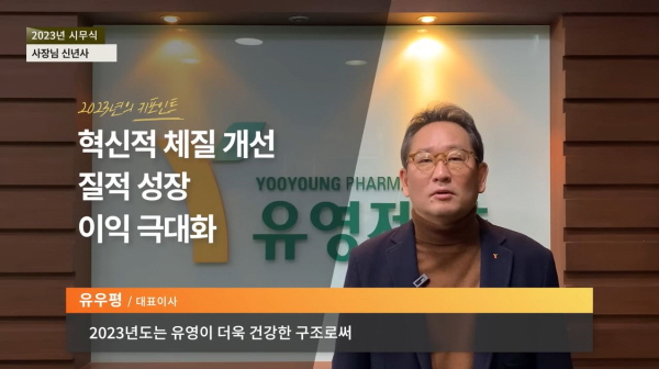 ▲ 유영제약은 지난 2일 2023년 시무식을 온라인 영상을 통해 비대면으로 개최했다고 3일 밝혔다.