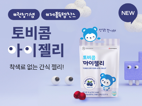 ▲ 안국약품은 프리미엄 토탈 헬스 케어 브랜드인 ‘에이원더’에서 어린이를 위한 오스트리아산 빌베리 농축 분말 함유 젤리인 ‘토비콤 아이젤리’를 출시했다고 밝혔다.