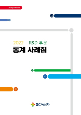 ▲ GC녹십자는 의약품 연구개발 현장에서 발생하는 다양한 사례들을 정리한 R&D 부문 통계 사례집을 발간했다고 16일 밝혔다.