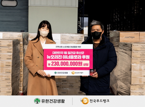 ▲ 유한건강생활이 지역사회 소외계층 여성들을 위해 전국푸드뱅크에 2억 3000만 원 상당의 ‘이너플로라’ 제품을 기부했다고 17일 밝혔다.