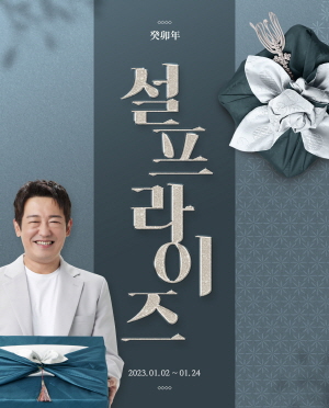 ▲ 대원제약의 종합건강기능식품 브랜드 ‘장대원‘이 설날 연휴를 앞두고 명절 선물 감사 기획전 ‘설프라이즈‘ 이벤트를 진행한다고 17일 밝혔다.