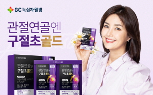 ▲ GC녹십자웰빙이 관절케어 건강기능식품 ‘관절연골엔 구절초’의 약국용 신제품인 ‘관절연골엔 구절초 골드’를 출시했다.