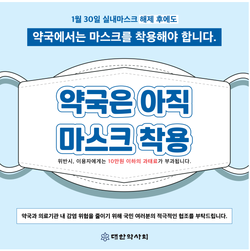 ▲ 약사회는 실내마스크 착용 의무 해제에도 약국에서는 마스크를 써야 한다는 포스터를 배포했다.