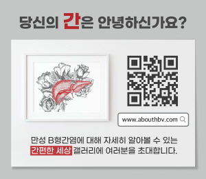 ▲ 길리어드 사이언스 코리아는 2월 6일부터 국내 만성 B형간염에 대한 인지도 향상을 위해 질환에 대한 다양한 정보를 담은 웹사이트 ‘간(肝)편한 세상’을 오픈한다고 31일 밝혔다.