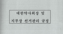 ▲ 선거관리규정 개정이 있을 것으로 알려지면서 49조에 대한 논의가 다시 총회에 오를 전망이다.