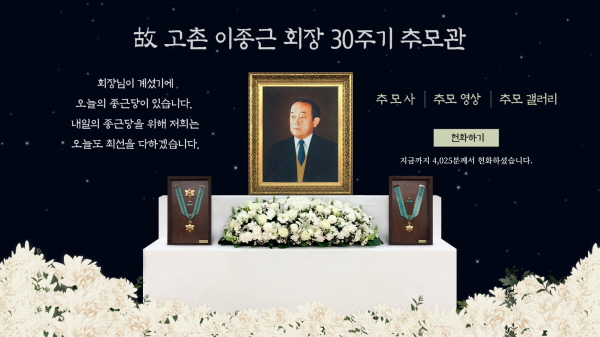 ▲ 종근당은 6일 창업주 고(故) 고촌(高村) 이종근(李鍾根) 회장의 30주기를 맞아 온라인 추모관을 열었다.