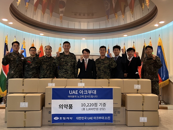 ▲ 한림제약은 지난 15일 국제평화지원단에 방문, 아랍에미리트에 파병 중인 육군 UAE군사협력단 아크부대에 자사 제품 누마렌점안액, 호르반내복액 등 1800여 만원 상당의 의약품을 지원했다고 밝혔다.
