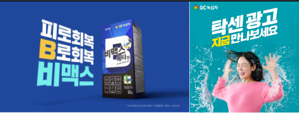 ▲ GC녹십자는 최근 자사의 고함량 비타민B 브랜드 ‘비맥스’와 경구용 소염진통제 ‘탁센 시리즈’의 신규 TV 광고를 방영한다고 22일 밝혔다.