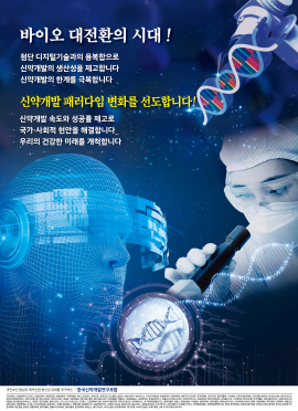 ▲ 한국신약개발연구조합은 2023년판 신약개발포스터 제25호를 제정하고 정부, 국회, 기업, 대학, 관련 기관 등을 대상으로 배포한다고 밝혔다.