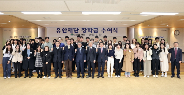▲ 유한재단은 23일 오전 유한양행 4층 대강당에서 ‘2023년 유한재단 장학금 ’ 수여식을 가졌다. 