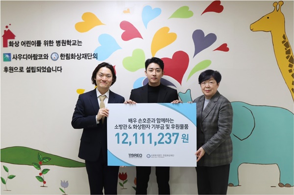 ▲ 한림화상재단이 배우 손호준과 119레오(REO)로부터 1212만원 상당의 기부금 등을 받았다. 