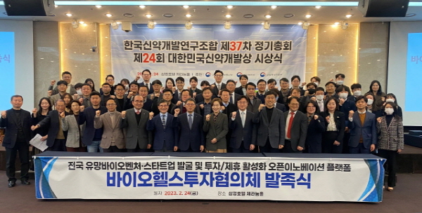 ▲ 한국신약개발연구조합 24일(금) 서울 삼정호텔 제라늄홀에서 바이오헬스투자협의체 발족식을 가졌다.