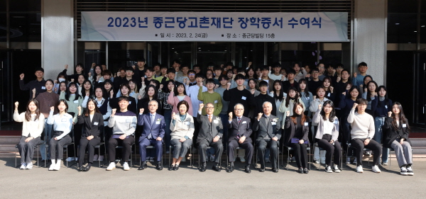 ▲ 종근당고촌재단이 24일 서울 충정로 종근당 본사에서 올해로 50번째를 맞는 ‘2023년 장학증서 수여식’을 가졌다.