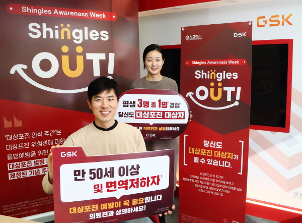 ▲ 한국GSK는 ‘대상포진 인식 주간(Shingles Awareness Week)’을 맞아 임직원을 대상으로 ‘싱글스 아웃(Shingles Out)’ 캠페인을 펼친다고 28일 밝혔다.