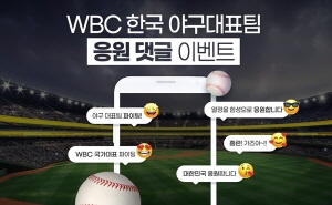 ▲ 조아제약이 한국 야구대표팀의 선전을 기원하며 2023 월드베이스볼클래식(WBC) 응원 이벤트를 진행한다고 밝혔다.