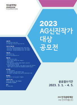 ▲ 안국문화재단은 오는 4월 5일까지 2023년 ‘AG신진작가대상 공모전’ 접수를 진행한다고 밝혔다.