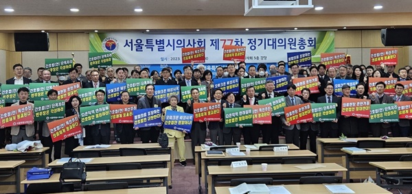 ▲ 서울특별시의사회는 지난 25일 제77차 정기대의원총회를 개최했다.